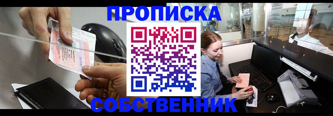 прописка законно в Светлогорске